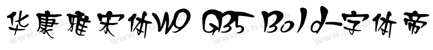 華康雅宋體W9 GB5 Bold字体转换